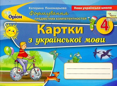 Фото Українська мова 4 клас. Картки. Формування предметних компетентностей
