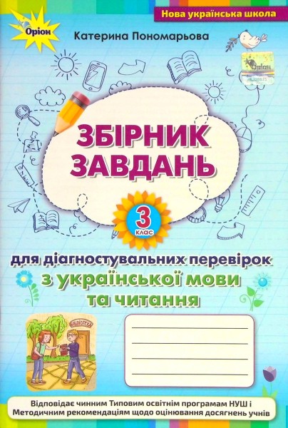 Фото Збірник завдань для діагностувальних перевірок з української мови та читання. 3 клас