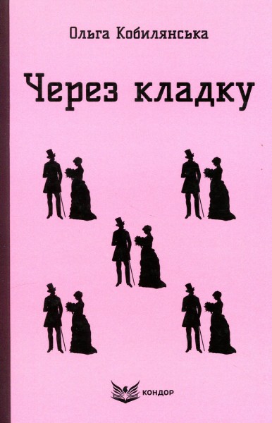 Фото Через кладку
