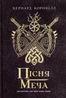 Саксонські хроніки. Книга 4. Пісня меча