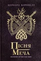 Саксонські хроніки. Книга 4. Пісня меча
