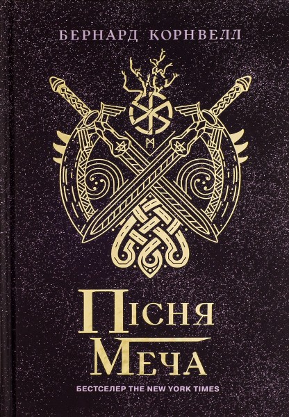 Фото Саксонські хроніки. Книга 4. Пісня меча