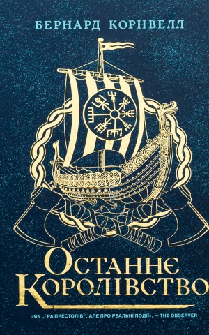 Саксонські хроніки. Книга 1. Останнє королівство