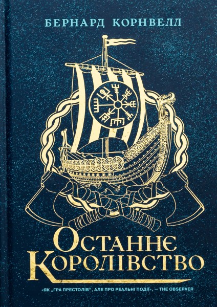 Фото Саксонські хроніки. Книга 1. Останнє королівство