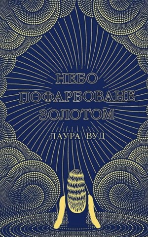 Небо пофарбоване золотом