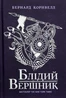Саксонські хроніки. Книга 2. Блідий вершник