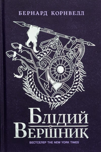 Фото Саксонські хроніки. Книга 2. Блідий вершник