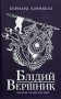 Саксонські хроніки. Книга 2. Блідий вершник