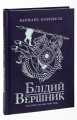 Фото Саксонські хроніки. Книга 2. Блідий вершник 3