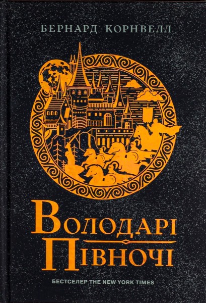 Фото Саксонські хроніки. Книга 3. Володарі півночі