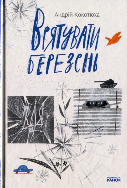 Фото Врятувати березень