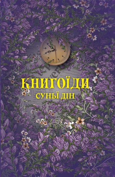 Фото Книгоїди