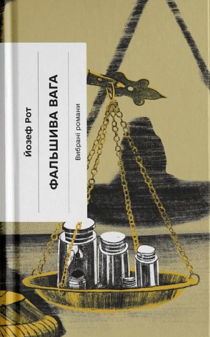 Фальшива вага