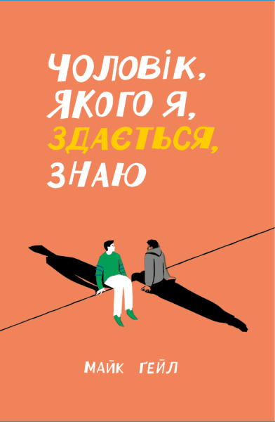 Фото Чоловік, якого я, здається, знаю