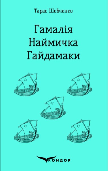 Фото Гамалія. Наймичка. Гайдамаки