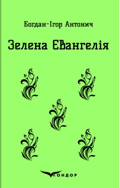 Фото Зелена Євангелія