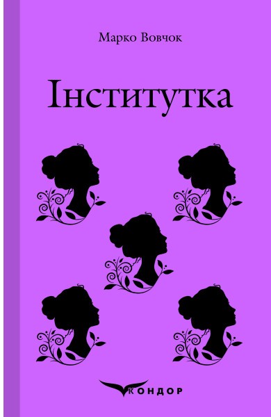 Фото Інститутка