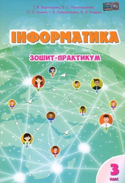 Фото Інформатика. Зошит-практикум. 3 клас