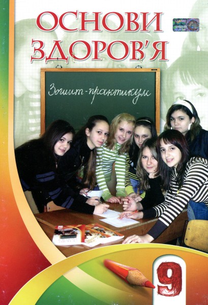 Фото Основи здоров'я. Зошит-практикум. 9 клас