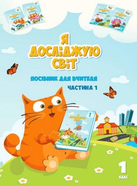 Фото Я досліджую світ. Посібник для вчителя. 1 клас. Частина 1