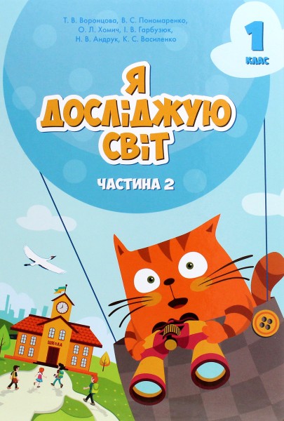 Фото Я досліджую світ. Підручник. 1 клас. Частина 2
