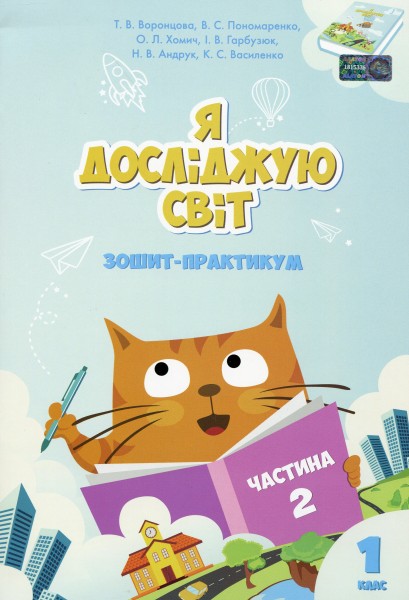 Фото Я досліджую світ. Зошит-практикум. Частина 2. 1 клас