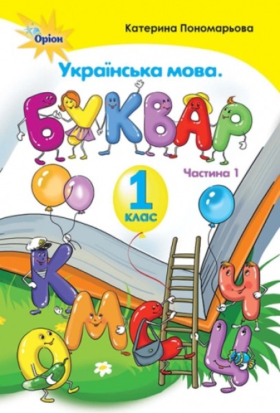 Фото Українська мова 1 клас. Буквар. Частина 1