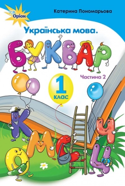 Фото Українська мова 1 клас. Буквар. Частина 2