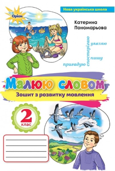 Фото Українська мова 2 клас. Малюю словом. Зошит з розвитку мовлення