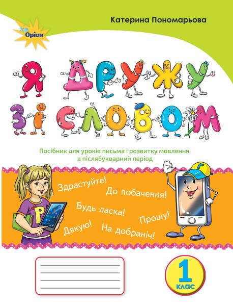 Фото Українська мова 1 клас. "Я дружу зі словом". Післябукварний період