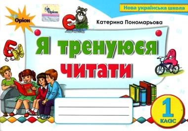 Фото Українська мова 1 клас. Тренажер з читання "Я тренуюся читати"