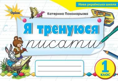 Фото Українська мова 1 клас. Тренажер з письма "Я тренуюся писати"