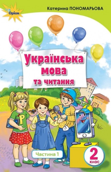 Фото Українська мова та читання 2 клас. Частина 1