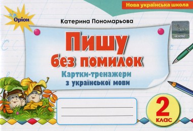 Фото Пишу без помилок. Картки-тренажери з української мови. 2 клас