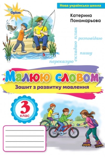 Фото Українська мова 3 клас. Малюю словом. Зошит з розвитку мовлення