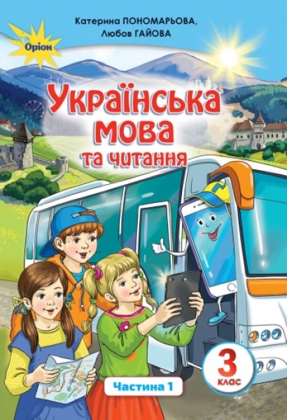 Фото Українська мова та читання 3 клас. Частина 1