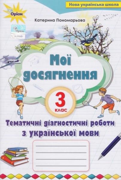 Фото Мої досягнення 3 клас. Тематично-діагностичні досягнення з української мови
