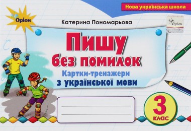 Фото Українська мова 3 клас. Картки-тренажери "Пишу без помилок"