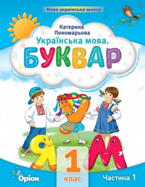 Фото Українська мова 1 клас. Буквар. Посібник. Частина 1