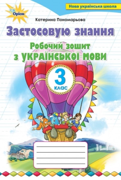 Фото Українська мова 3 клас. Робочий зошит "Застосовую знання"