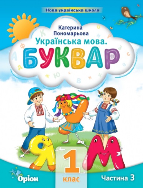 Фото Українська мова 1 клас. Буквар. Посібник. Частина 3