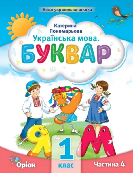 Фото Українська мова 1 клас. Буквар. Посібник. Частина 4