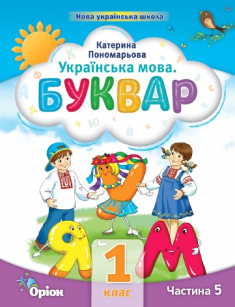 Фото Українська мова 1 клас. Буквар. Посібник. Частина 5