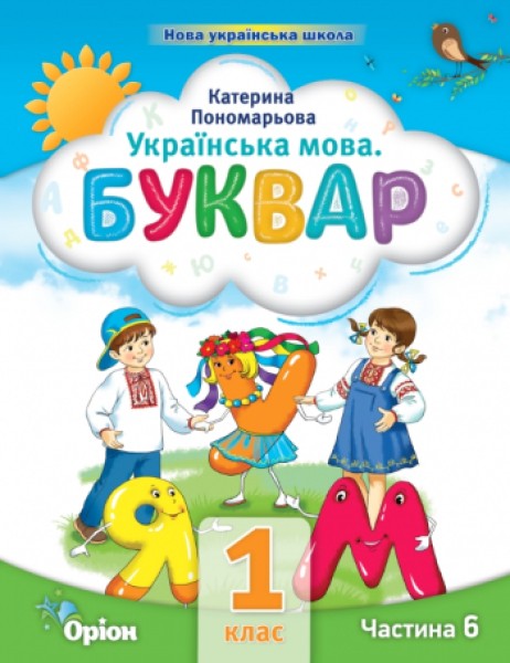 Фото Українська мова 1 клас. Буквар. Посібник. Частина 6
