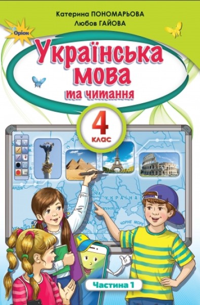 Фото Українська мова та читання 4 клас. Частина 1