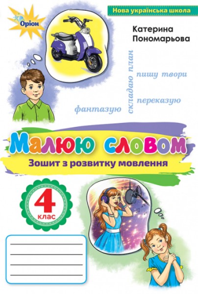 Фото Українська мова 4 клас. Малюю словом. Зошит з розвитку мовлення
