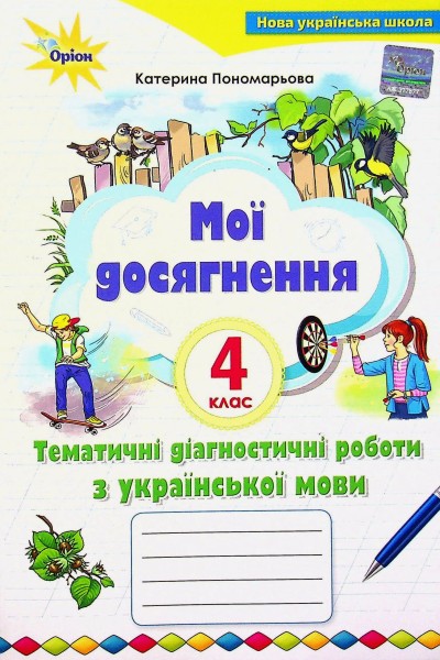 Фото Мої досягнення. Тематичні діагностичні роботи з української мови. 4 клас