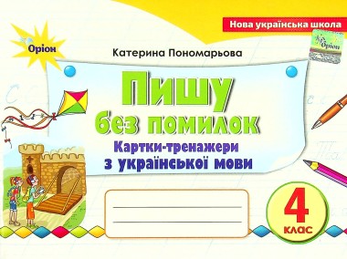 Фото Українська мова 4 клас. Картки-тренажери "Пишу без помилок"
