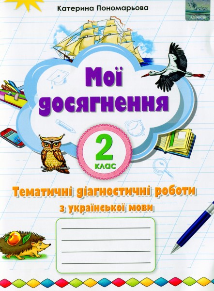 Фото Українська мова 2 клас. Мої досягнення. Тематичні діагностичні роботи