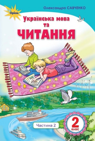 Фото Українська мова та читання 2 клас. Частина 2